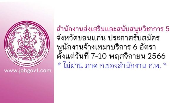 สำนักงานส่งเสริมและสนับสนุนวิชาการ 5 รับสมัครพนักงานจ้างเหมาบริการ 6 อัตรา