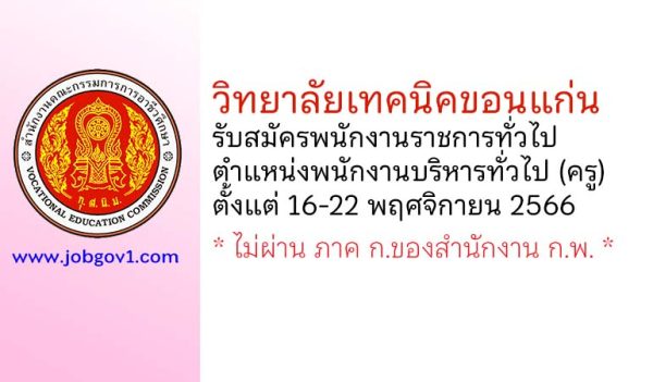 วิทยาลัยเทคนิคขอนแก่น รับสมัครพนักงานราชการทั่วไป ตำแหน่งพนักงานบริหารทั่วไป (ครู)