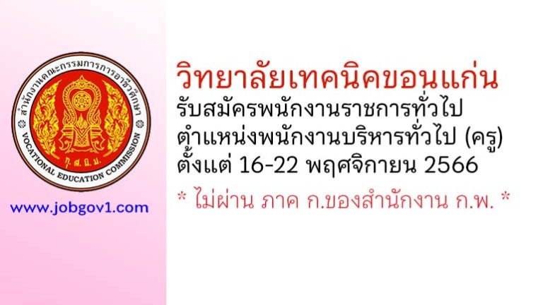 วิทยาลัยเทคนิคขอนแก่น รับสมัครพนักงานราชการทั่วไป ตำแหน่งพนักงานบริหารทั่วไป (ครู)