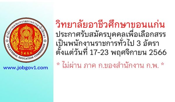 วิทยาลัยอาชีวศึกษาขอนแก่น รับสมัครบุคคลเพื่อเลือกสรรเป็นพนักงานราชการทั่วไป 3 อัตรา