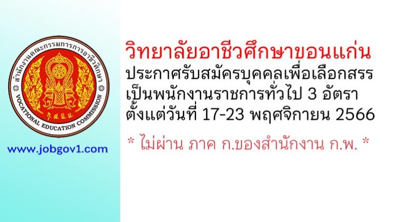 วิทยาลัยอาชีวศึกษาขอนแก่น รับสมัครบุคคลเพื่อเลือกสรรเป็นพนักงานราชการทั่วไป 3 อัตรา