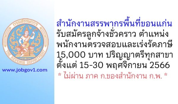 สำนักงานสรรพากรพื้นที่ขอนแก่น รับสมัครลูกจ้างชั่วคราว ตำแหน่งพนักงานตรวจสอบและเร่งรัดภาษี