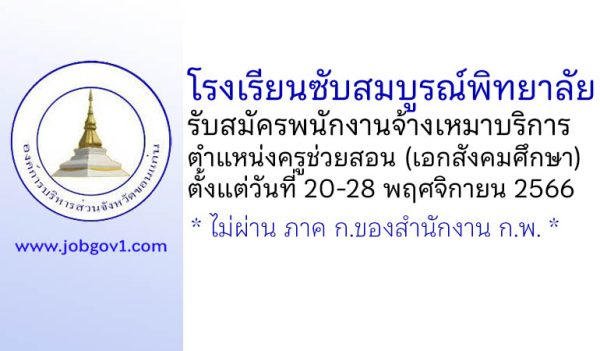 โรงเรียนซับสมบูรณ์พิทยาลัย รับสมัครพนักงานจ้างเหมาบริการ ตำแหน่งครูช่วยสอน (เอกสังคมศึกษา)