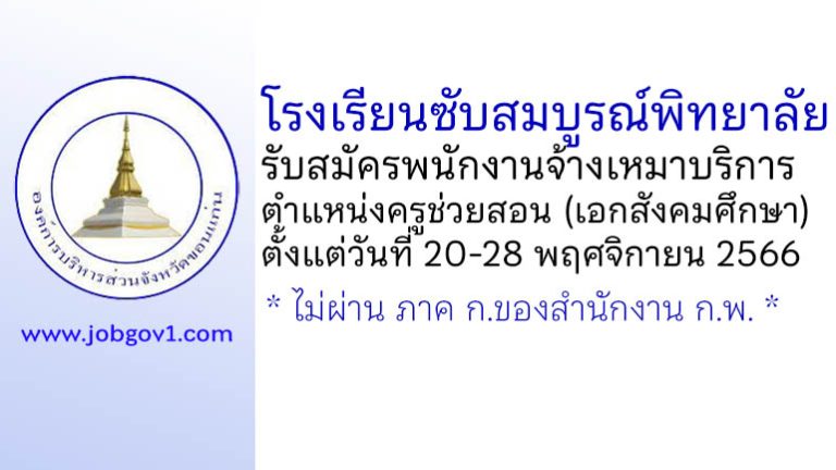 โรงเรียนซับสมบูรณ์พิทยาลัย รับสมัครพนักงานจ้างเหมาบริการ ตำแหน่งครูช่วยสอน (เอกสังคมศึกษา)