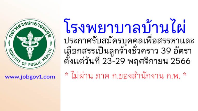 โรงพยาบาลบ้านไผ่ รับสมัครบุคคลเพื่อสรรหาและเลือกสรรเป็นลูกจ้างชั่วคราว 39 อัตรา