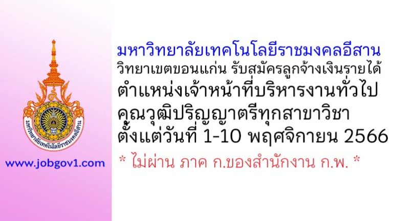 มหาวิทยาลัยเทคโนโลยีราชมงคลอีสาน วิทยาเขตขอนแก่น รับสมัครลูกจ้างเงินรายได้ ตำแหน่งเจ้าหน้าที่บริหารงานทั่วไป