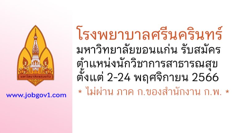 โรงพยาบาลศรีนครินทร์ มหาวิทยาลัยขอนแก่น รับสมัครนักวิชาการสาธารณสุข