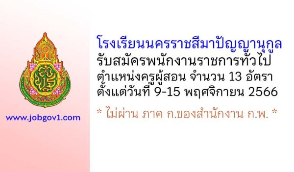 โรงเรียนนครราชสีมาปัญญานุกูล รับสมัครพนักงานราชการทั่วไป ตำแหน่งครูผู้สอน 13 อัตรา