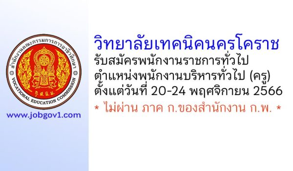 วิทยาลัยเทคนิคนครโคราช รับสมัครพนักงานราชการทั่วไป ตำแหน่งพนักงานบริหารทั่วไป (ครู)