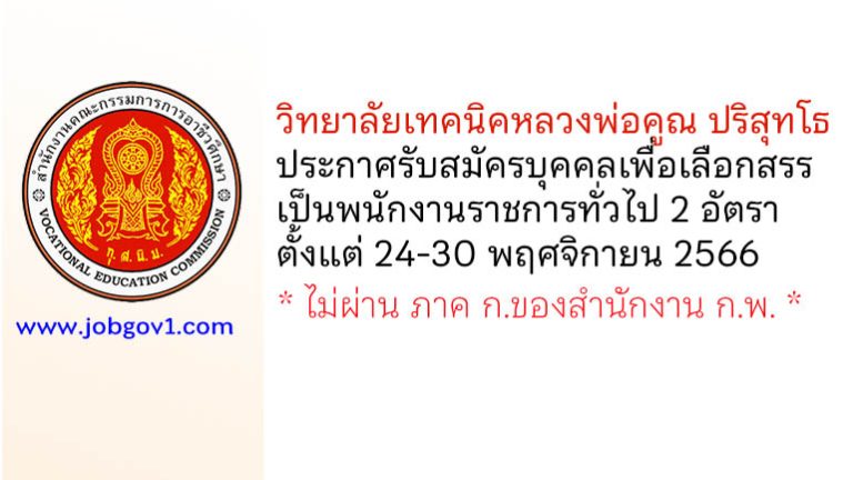 วิทยาลัยเทคนิคหลวงพ่อคูณ ปริสุทโธ รับสมัครบุคคลเพื่อเลือกสรรเป็นพนักงานราชการทั่วไป 2 อัตรา