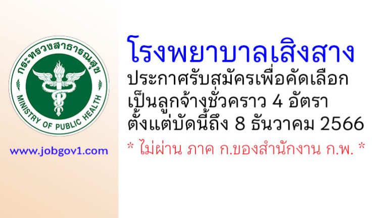 โรงพยาบาลเสิงสาง รับสมัครเพื่อคัดเลือกเป็นลูกจ้างชั่วคราว 4 อัตรา