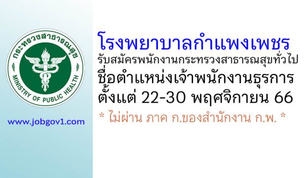 โรงพยาบาลกำแพงเพชร รับสมัครพนักงานกระทรวงสาธารณสุขทั่วไป ตำแหน่งเจ้าพนักงานธุรการ