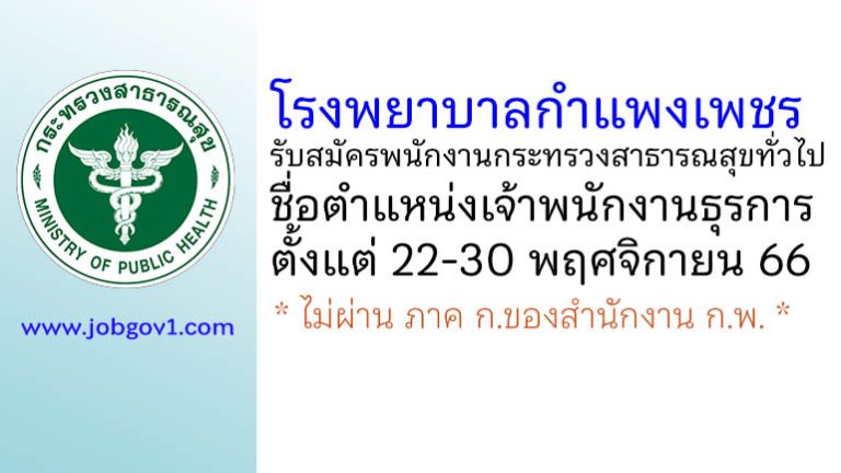 โรงพยาบาลกำแพงเพชร รับสมัครพนักงานกระทรวงสาธารณสุขทั่วไป ตำแหน่งเจ้าพนักงานธุรการ