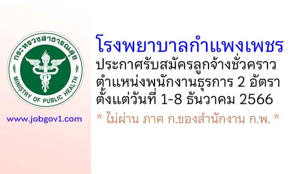 โรงพยาบาลกำแพงเพชร รับสมัครลูกจ้างชั่วคราว ตำแหน่งพนักงานธุรการ 2 อัตรา