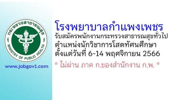 โรงพยาบาลกำแพงเพชร รับสมัครพนักงานกระทรวงสาธารณสุขทั่วไป ตำแหน่งนักวิชาการโสตทัศนศึกษา