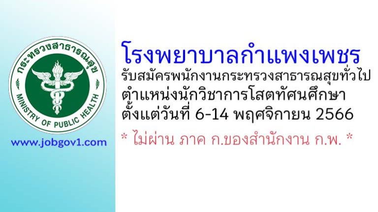 โรงพยาบาลกำแพงเพชร รับสมัครพนักงานกระทรวงสาธารณสุขทั่วไป ตำแหน่งนักวิชาการโสตทัศนศึกษา