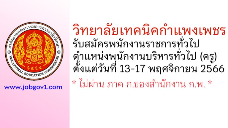 วิทยาลัยเทคนิคกำแพงเพชร รับสมัครพนักงานราชการทั่วไป ตำแหน่งพนักงานบริหารทั่วไป (ครู)