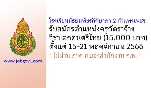 โรงเรียนมัธยมพัชรกิติยาภา 2 กำแพงเพชร รับสมัครครูอัตราจ้าง วิชาเอกดนตรีไทย