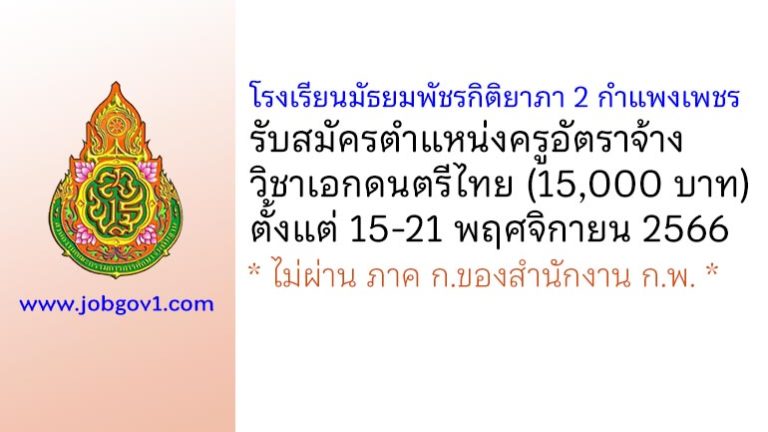 โรงเรียนมัธยมพัชรกิติยาภา 2 กำแพงเพชร รับสมัครครูอัตราจ้าง วิชาเอกดนตรีไทย