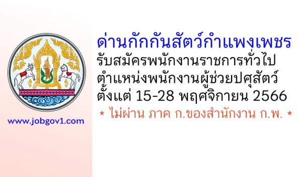 ด่านกักกันสัตว์กำแพงเพชร รับสมัครพนักงานราชการทั่วไป ตำแหน่งพนักงานผู้ช่วยปศุสัตว์