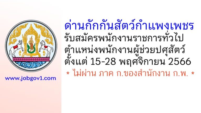 ด่านกักกันสัตว์กำแพงเพชร รับสมัครพนักงานราชการทั่วไป ตำแหน่งพนักงานผู้ช่วยปศุสัตว์