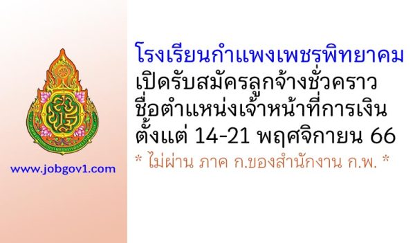 โรงเรียนกำแพงเพชรพิทยาคม รับสมัครลูกจ้างชั่วคราว ตำแหน่งเจ้าหน้าที่การเงิน