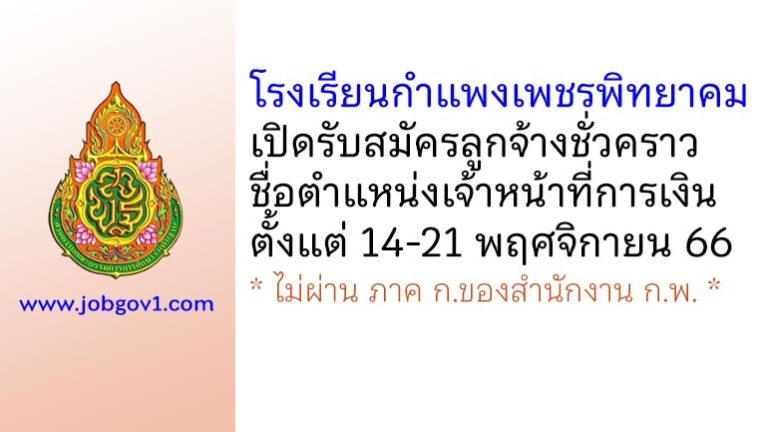 โรงเรียนกำแพงเพชรพิทยาคม รับสมัครลูกจ้างชั่วคราว ตำแหน่งเจ้าหน้าที่การเงิน