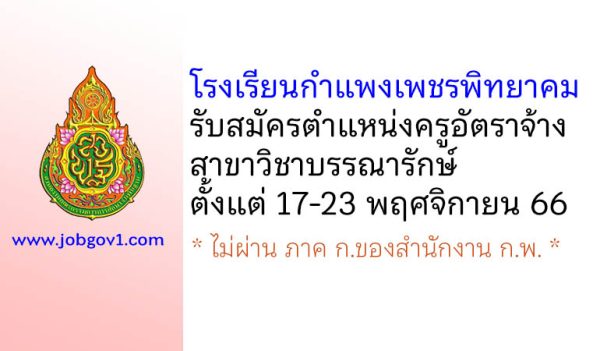 โรงเรียนกำแพงเพชรพิทยาคม รับสมัครครูอัตราจ้าง สาขาวิชาบรรณารักษ์