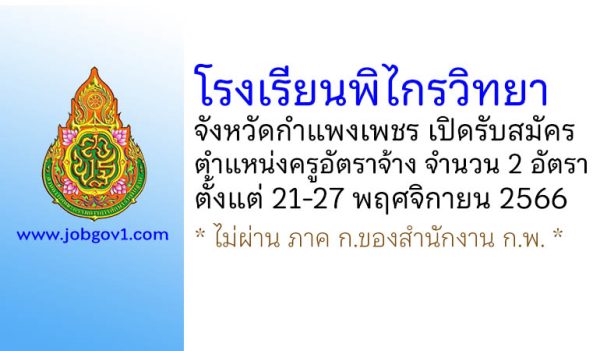 โรงเรียนพิไกรวิทยา รับสมัครครูอัตราจ้าง จำนวน 2 อัตรา