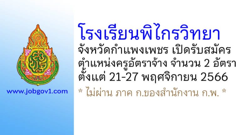 โรงเรียนพิไกรวิทยา รับสมัครครูอัตราจ้าง จำนวน 2 อัตรา