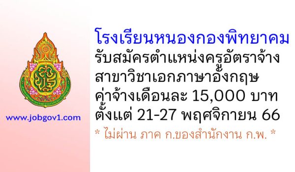 โรงเรียนหนองกองพิทยาคม รับสมัครครูอัตราจ้าง สาขาวิชาเอกภาษาอังกฤษ