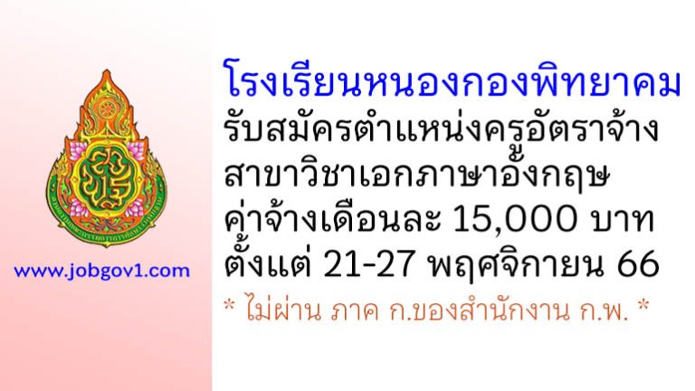 โรงเรียนหนองกองพิทยาคม รับสมัครครูอัตราจ้าง สาขาวิชาเอกภาษาอังกฤษ