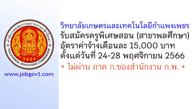 วิทยาลัยเกษตรและเทคโนโลยีกำแพงเพชร รับสมัครครูพิเศษสอน (สาขาพลศึกษา)