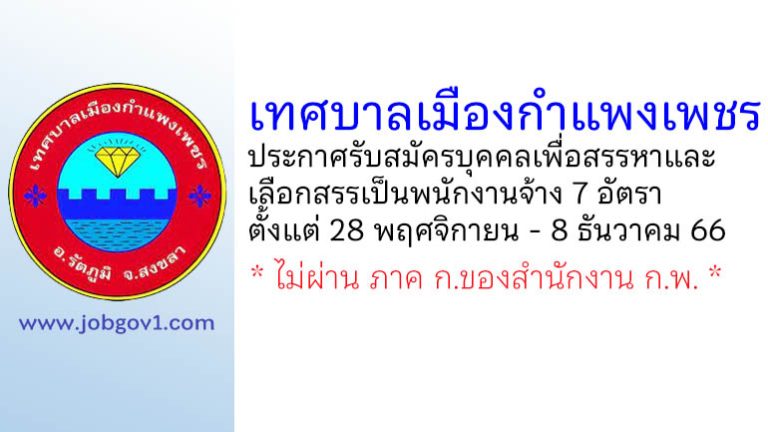 เทศบาลเมืองกำแพงเพชร รับสมัครบุคคลเพื่อสรรหาและเลือกสรรเป็นพนักงานจ้าง 7 อัตรา