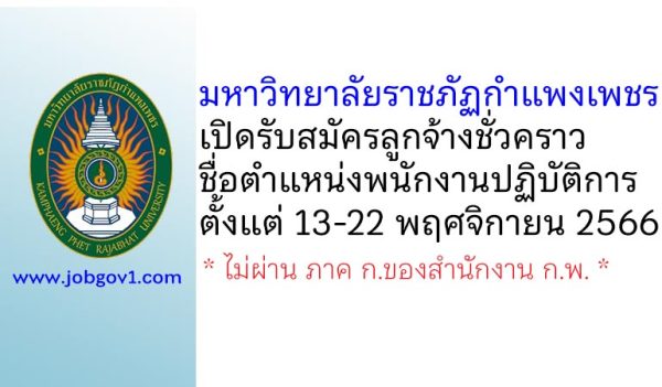 มหาวิทยาลัยราชภัฏกำแพงเพชร รับสมัครลูกจ้างชั่วคราว ตำแหน่งพนักงานปฏิบัติการ