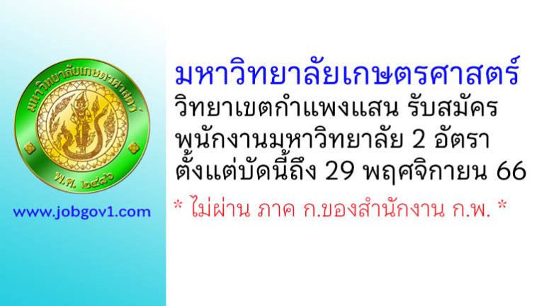 มหาวิทยาลัยเกษตรศาสตร์ วิทยาเขตกำแพงแสน รับสมัครพนักงานมหาวิทยาลัย 2 อัตรา