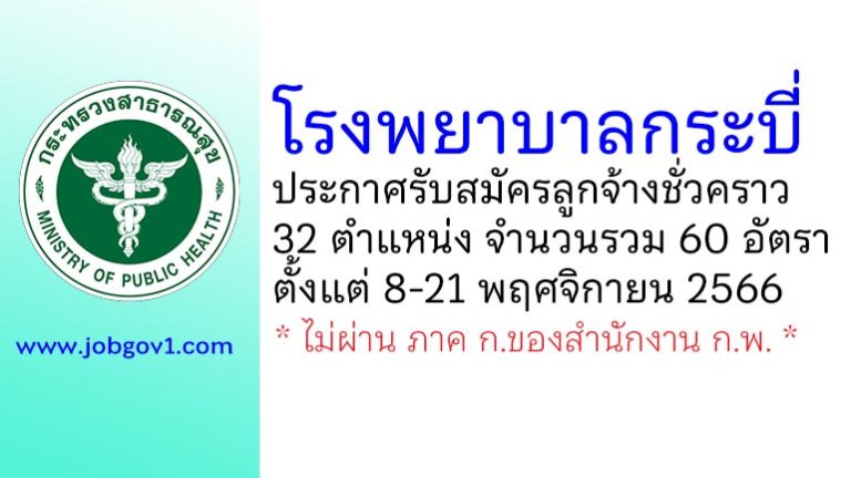 โรงพยาบาลกระบี่ รับสมัครลูกจ้างชั่วคราว 32 ตำแหน่ง 60 อัตรา