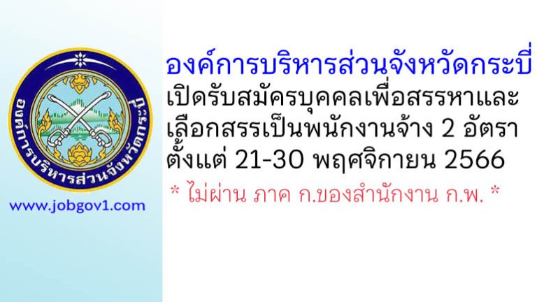 องค์การบริหารส่วนจังหวัดกระบี่ รับสมัครบุคคลเพื่อสรรหาและเลือกสรรเป็นพนักงานจ้าง 2 อัตรา