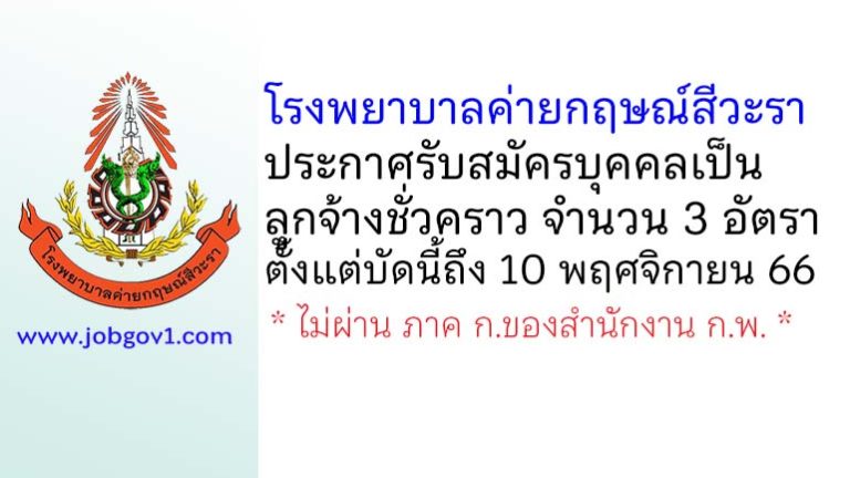 โรงพยาบาลค่ายกฤษณ์สีวะรา รับสมัครบุคคลเป็นลูกจ้างชั่วคราว 3 อัตรา