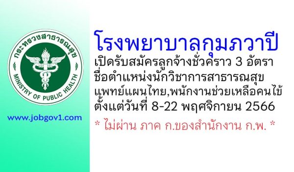 โรงพยาบาลกุมภวาปี รับสมัครลูกจ้างชั่วคราว 3 อัตรา