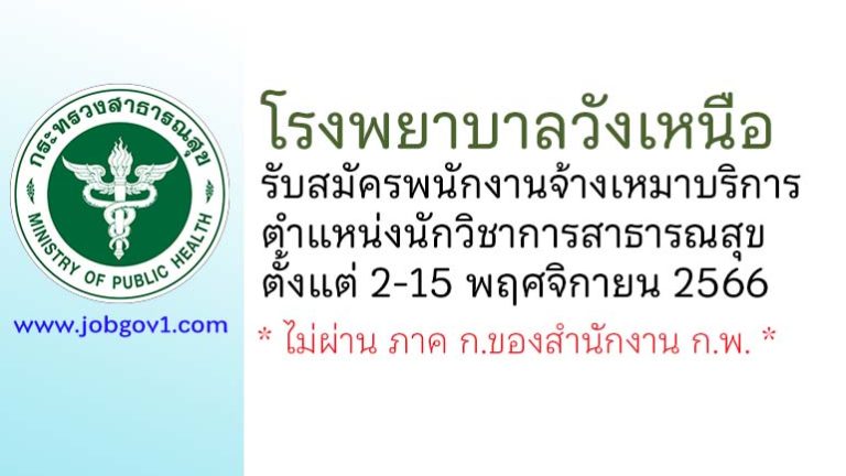 โรงพยาบาลวังเหนือ รับสมัครพนักงานจ้างเหมาบริการ ตำแหน่งนักวิชาการสาธารณสุข