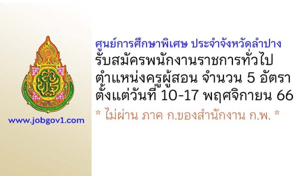 ศูนย์การศึกษาพิเศษ ประจำจังหวัดลำปาง รับสมัครพนักงานราชการทั่วไป ตำแหน่งครูผู้สอน 5 อัตรา