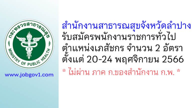 สำนักงานสาธารณสุขจังหวัดลำปาง รับสมัครพนักงานราชการทั่วไป ตำแหน่งเภสัชกร 2 อัตรา