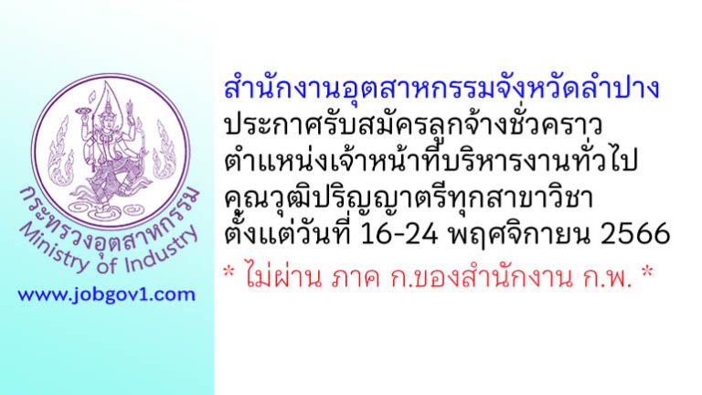 สำนักงานอุตสาหกรรมจังหวัดลำปาง รับสมัครลูกจ้างชั่วคราว ตำแหน่งเจ้าหน้าที่บริหารงานทั่วไป