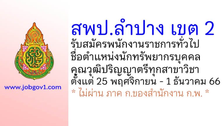 สพป.ลำปาง เขต 2 รับสมัครพนักงานราชการทั่วไป ตำแหน่งนักทรัพยากรบุคคล