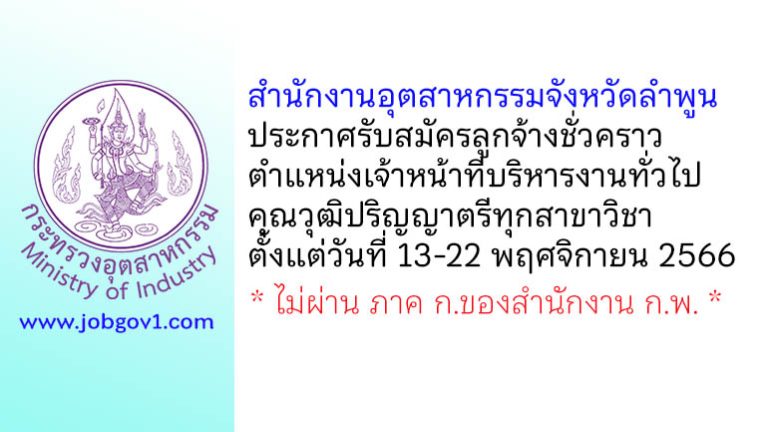 สำนักงานอุตสาหกรรมจังหวัดลำพูน รับสมัครลูกจ้างชั่วคราว ตำแหน่งเจ้าหน้าที่บริหารงานทั่วไป