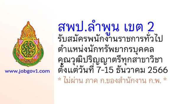 สพป.ลำพูน เขต 2 รับสมัครพนักงานราชการทั่วไป ตำแหน่งนักทรัพยากรบุคคล