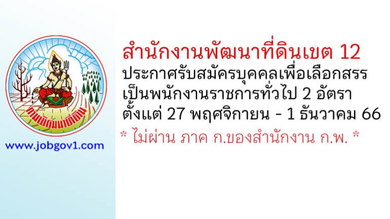 สำนักงานพัฒนาที่ดินเขต 12 รับสมัครบุคคลเพื่อเลือกสรรเป็นพนักงานราชการทั่วไป 2 อัตรา