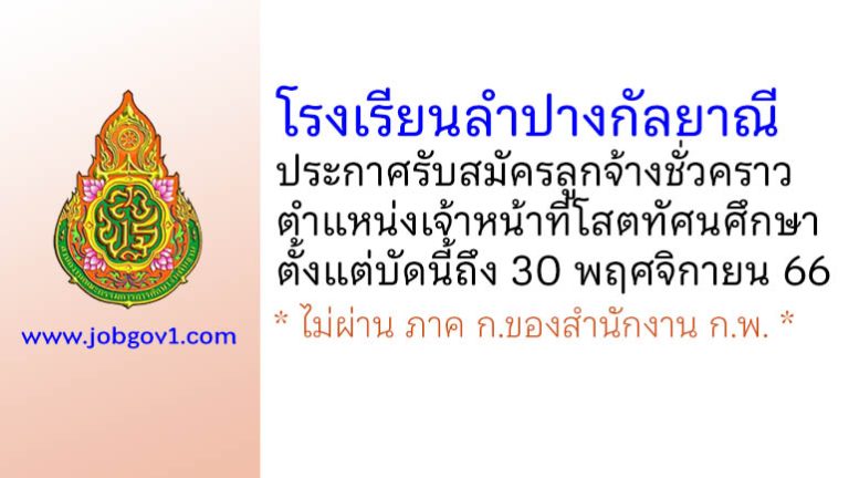 โรงเรียนลำปางกัลยาณี รับสมัครลูกจ้างชั่วคราว ตำแหน่งเจ้าหน้าที่โสตทัศนศึกษา