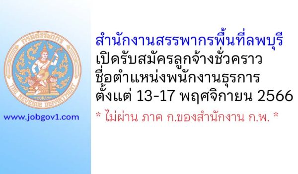 สำนักงานสรรพากรพื้นที่ลพบุรี รับสมัครลูกจ้างชั่วคราว ตำแหน่งพนักงานธุรการ